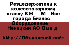 Резцедержатели к колесотокарному станку КЖ1836М - Все города Бизнес » Оборудование   . Ненецкий АО,Ома д.